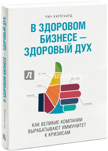 В здоровом бизнесе - здоровый дух. Как великие компании вырабатывают иммунитет к кризисам