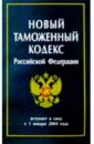 таможенный кодекс рф на 11 10 2010 Новый Таможенный кодекс РФ