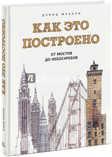 Как это построено. От мостов до небоскребов. Иллюстрированная энциклопедия