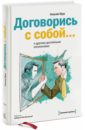 Юри Уильям Договорись с собой… и другими достойными оппонентами фуко м управление собой и другими