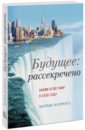 введение в будущее мир в 2020 году ходорковский м столица сервис Берроуз Мэтью Будущее. Рассекречено. Каким будет мир в 2030 году