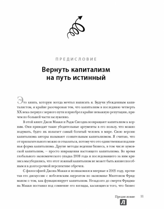 сознательный капитализм джон макки раджендра сисодиа сознательный капитализм джон макки раджендра сисодиа