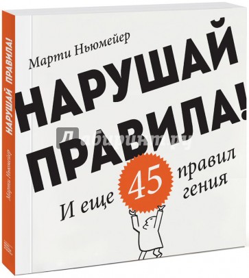 Нарушай правила! И еще 45 правил гения