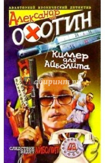 Киллер для Айболита: Повесть