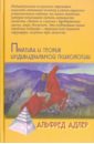 Практика и теория индивидуальной психологии - Адлер Альфред