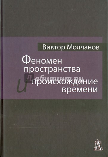 Феномен пространства и происхождение времени