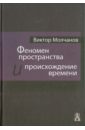 Феномен пространства и происхождение времени - Молчанов Виктор Игоревич