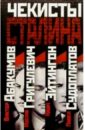Степаков Виктор Чекисты Сталина (комплект из 4-х книги) степаков виктор чекисты сталина комплект из 4 х книги