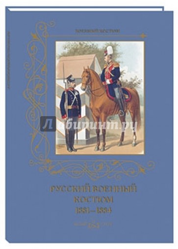 Русский военный костюм. 1881-1884