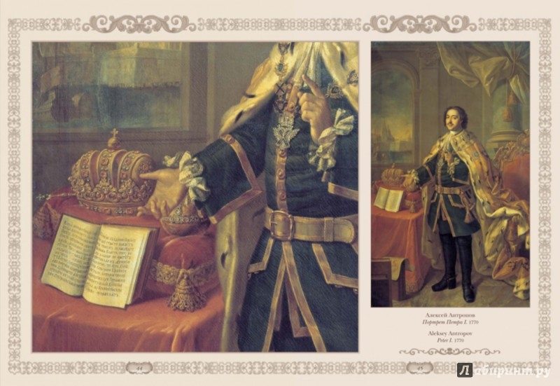 Иллюстрация 3 из 10 для Императорский портрет - Елена Милюгина | Лабиринт - книги. Источник: Лабиринт