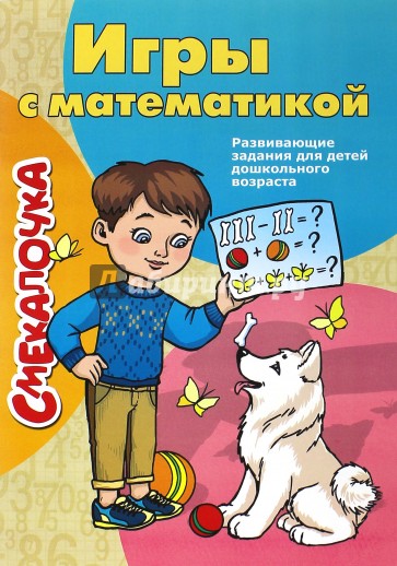 Смекалочка. Игры с математикой