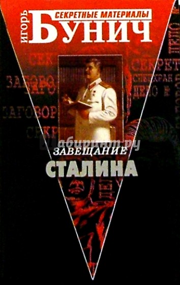 Завещание Сталина