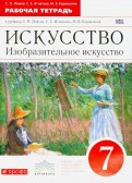 Искусство. Изобразительное искусство. 7 класс. Рабочая тетрадь к учебнику С. П. Ломова и др. ФГОС