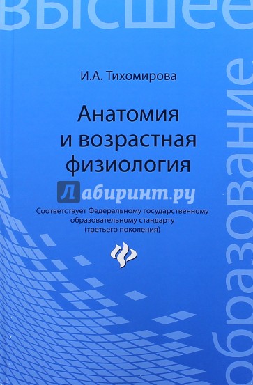 Анатомия и возрастная физиология. Учебник
