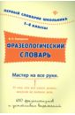 Терещенко Валентина Николаевна Фразеологический словарь. 1-4 классы