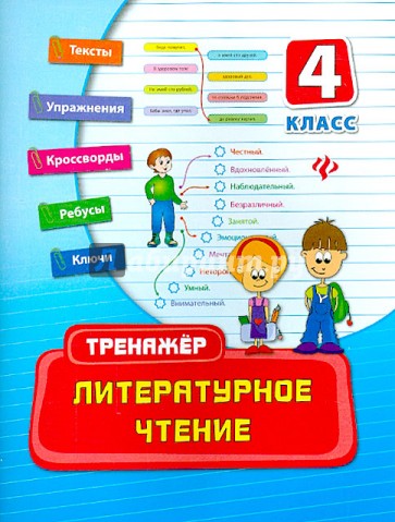 Литературное чтение. 4 класс