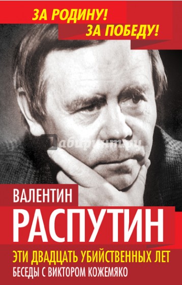 Эти двадцать убийственных лет. Беседы с Виктором Кожемяко