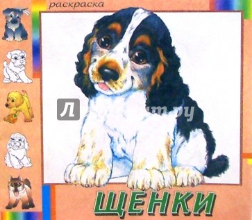 Щенки