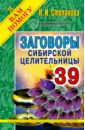 степанова наталья ивановна 909 заговоров сибирской целительницы Степанова Наталья Ивановна Заговоры сибирской целительницы. Выпуск 39