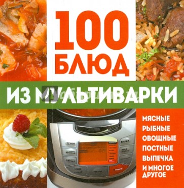 100 блюд из мультиварки