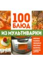 100 блюд из мультиварки мультиварка рецепты для диабетиков полная книга рецептов