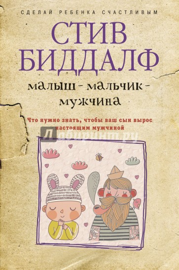 Малыш-мальчик-мужчина. Что нужно знать, чтобы ваш сын вырос настоящим мужчиной