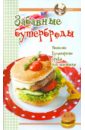 фрисби мэтт angular сборник рецептов 2 е издание Забавные бутерброды
