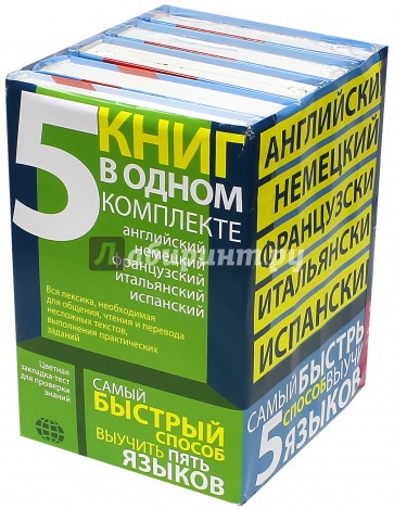 Самый быстрый способ выучить 5 языков. Английский, немецкий, французский, итальянский, испанский