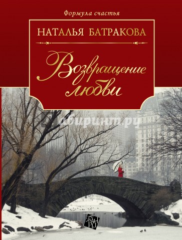 Возвращение любви. Книга 2
