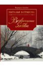 Возвращение любви. Книга 2 - Батракова Наталья Николаевна