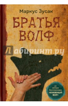 Обложка книги Братья Волф, Зусак Маркус