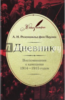Дневник. Воспоминания о кампании 1914-1915 от Лабиринт Дневник. Воспоминания о кампании 1914-1915 от Лабиринт