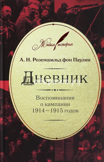 Дневник. Воспоминания о кампании 1914-1915