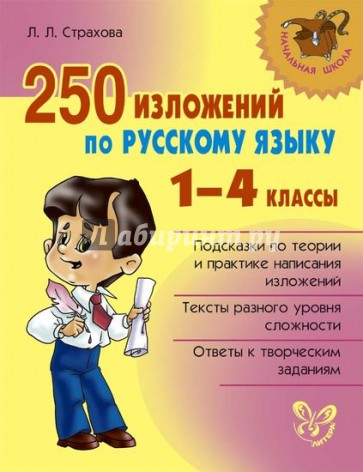 250 изложений по русскому языку. 1-4 классы