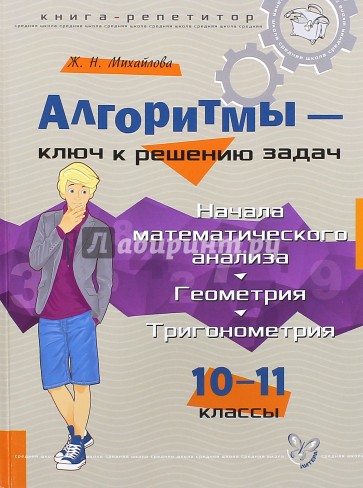 Начала математического анализа. Геометрия. Тригонометрия. Алгоритмы - ключ к решению задач