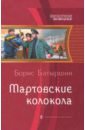 батыршин б мартовские колокола книга третья Батыршин Борис Борисович Мартовские колокола