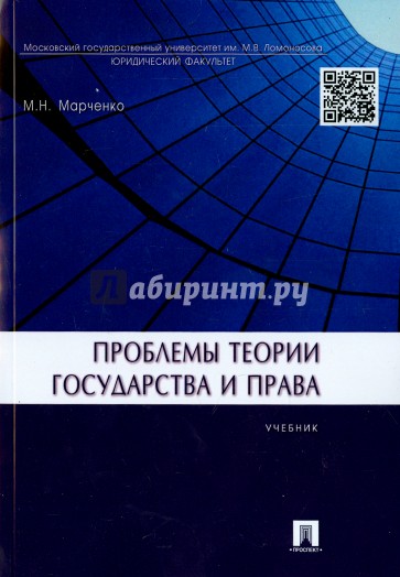 Проблемы теории государства и права. Учебник