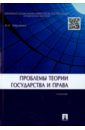 Проблемы теории государства и права. Учебник - Марченко Михаил Николаевич