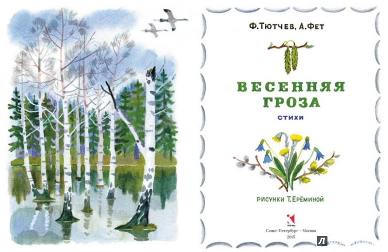 Иллюстрация 1 из 54 для Весенняя гроза - Тютчев, Фет | Лабиринт - книги. Источник: Лабиринт