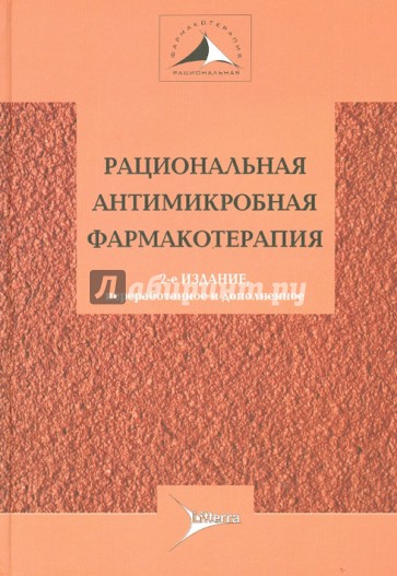 Рациональная антимикробная терапия. Руководство для практикующих врачей