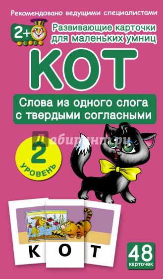 Кот. Слова из одного слога с твердыми согласными. 2 уровень