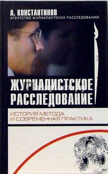 Журналистское расследование. История метода