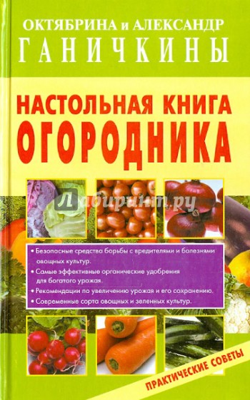 Настольная книга огородника. Практические советы