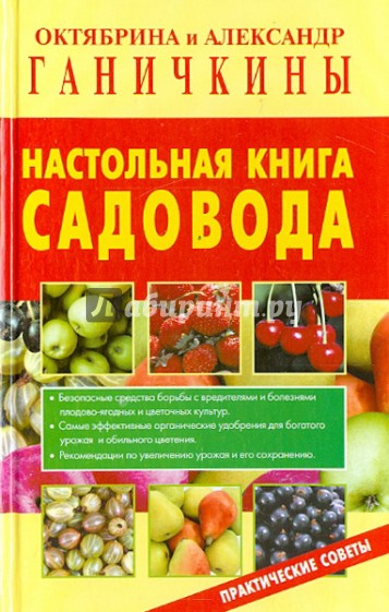 Настольная книга садовода. Практические советы