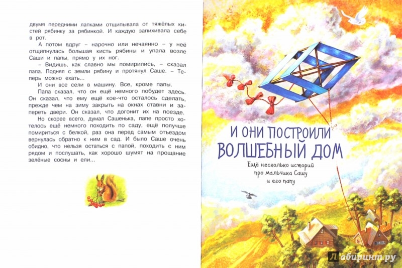 Иллюстрация 1 из 60 для Мой папа - волшебник - Софья Могилевская | Лабиринт - книги. Источник: Лабиринт