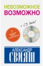 Свияш Александр Григорьевич Невозможное возможно (+CD)