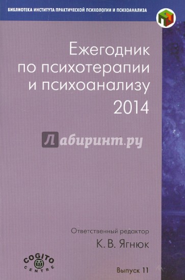 Ежегодник по психотерапии и психоанализу. 2014