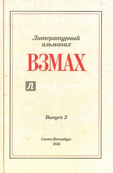 Взмах. Альманах литературной мастерской Андрея Аствацатурова и Дмитрия Орехова. Выпуск 2