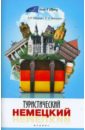 Обложка Туристический немецкий