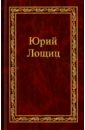 Лощиц Юрий Михайлович Избранное. В 3-х томах. Том 2